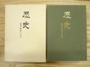 歴史 : 如何に解読すべきか