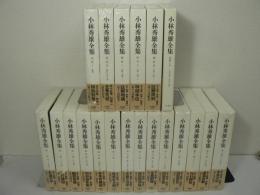 小林秀雄全集 全14巻+別巻2冊+補巻3冊 全19巻揃+特製CD 全20冊セット