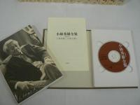 小林秀雄全集 全14巻+別巻2冊+補巻3冊 全19巻揃+特製CD 全20冊セット
