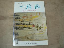 特別展 ザ・絵図 近世やまがたの風景