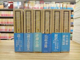 中原中也全集　全5巻＋別巻　計6冊揃