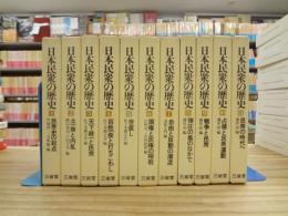 日本民衆の歴史　全11巻揃