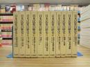 日本民衆の歴史　全11巻揃