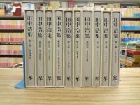 田中浩集 全10巻揃