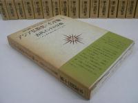 アジア仏教史 インド編全6巻+中国編全5巻+日本編全9巻 全20冊揃