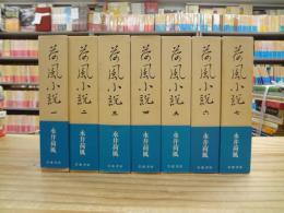 荷風小説