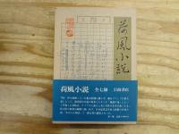 荷風小説