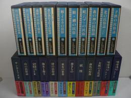 日本民俗文化資料集成 全24巻の内、既刊22冊揃 （第2期第17巻・22巻未刊行）