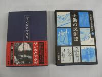 日本民俗文化資料集成 全24巻の内、既刊22冊揃 （第2期第17巻・22巻未刊行）