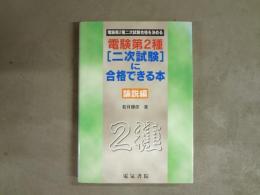 電験第２種［二次試験］に合格できる本　論説編