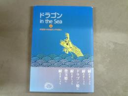 ドラゴンin the Sea