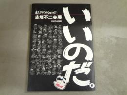 赤塚不二夫展 : まんがバカなのだ : 出展作品図録