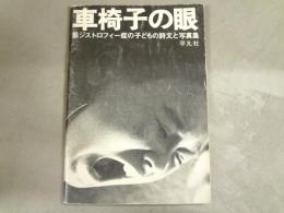 車椅子の眼 : 筋ジストロフィー症の子どもの詩文と写真集
