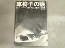 車椅子の眼 : 筋ジストロフィー症の子どもの詩文と写真集