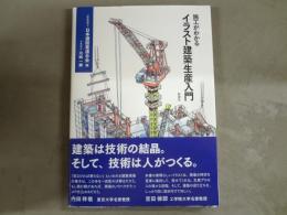 施工がわかるイラスト建築生産入門