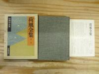 荷風全集 本巻30巻+別巻(CD含む) 全31冊揃