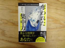 奪われた集中力: もう一度〝じっくり〟考えるための方法