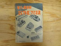 電子の魔術師　エレクトロニクス装置