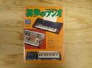 初歩のラジオ　1975年10月号