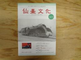 仙臺文化　2007年5月第5号　特集：仙台駅120周年