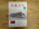 仙臺文化　2007年5月第5号　特集：仙台駅120周年