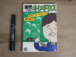 突然ですがキリギリス : 誰も書きたくなかったサザンオールスターズ