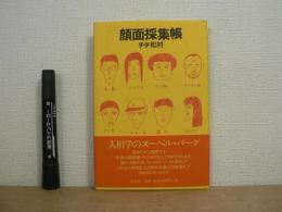 顔面採集帳