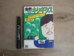 突然ですがキリギリス : 誰も書きたくなかったサザンオールスターズ
