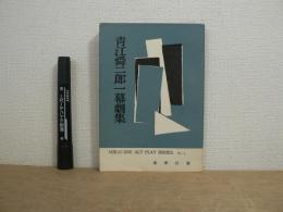 青江舜二郎一幕劇集