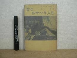 女とあやつり人形