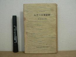 ルナール日記抄