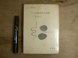 十三の無気味な物語