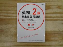 英検2級頻出度別問題集
