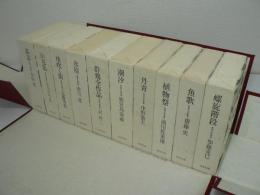 處女歌集全集 / 処女歌集全集　全10巻揃