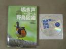 鳴き声から調べる野鳥図鑑