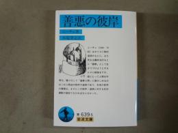 善悪の彼岸