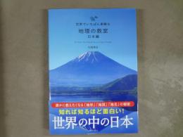 世界でいちばん素敵な地理の教室　日本編