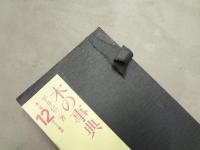 木の事典　第1集第1～7巻＋第2集第8～12巻　計12冊