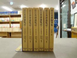 菅江真澄遊覧記　全5冊揃＋菅江真澄随筆集　計6冊