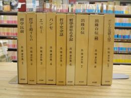出隆著作集　全8巻揃＋別巻　計9冊揃