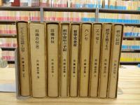 出隆著作集　全8巻揃＋別巻　計9冊揃