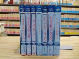 大航海者の世界 全７冊揃