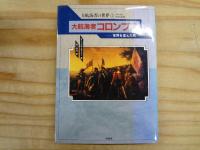 大航海者の世界 全７冊揃