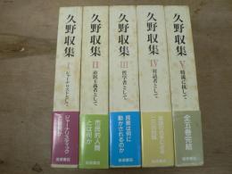 久野収集　全5巻揃
