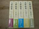 久野収集　全5巻揃