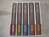 久野収集　全5巻揃