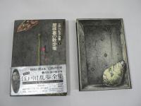 決定版 江戸川乱歩全集　全25巻揃
