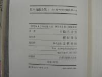 松本清張全集　全66巻揃