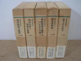 神田盾夫著作集　全5巻揃