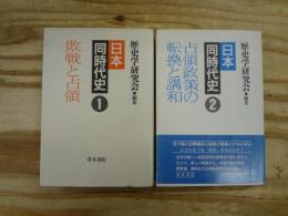 日本同時代史1、2　敗戦と占領/占領政策の転換と講話